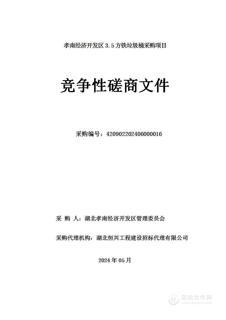 孝南经济开发区3.5方铁垃圾桶采购项目