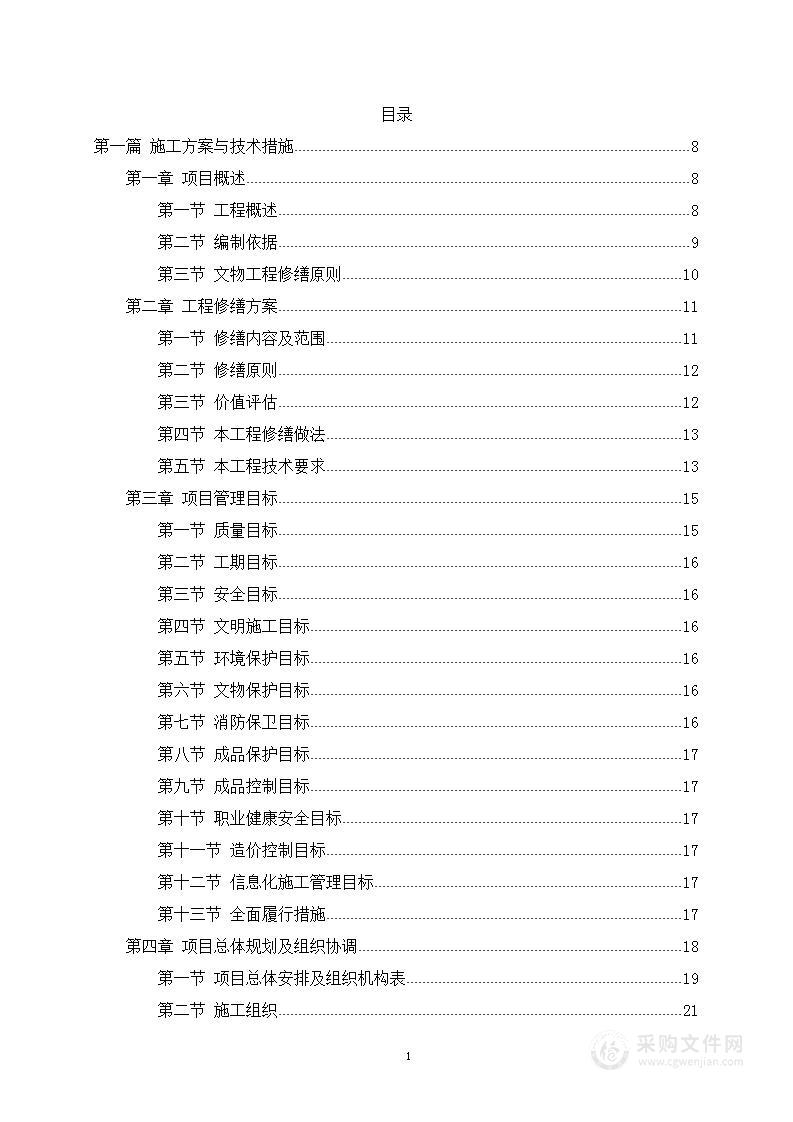 文物修缮（长城）施工组织设计