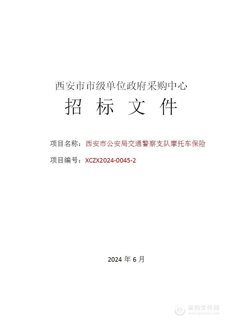 西安市公安局交通警察支队摩托车保险