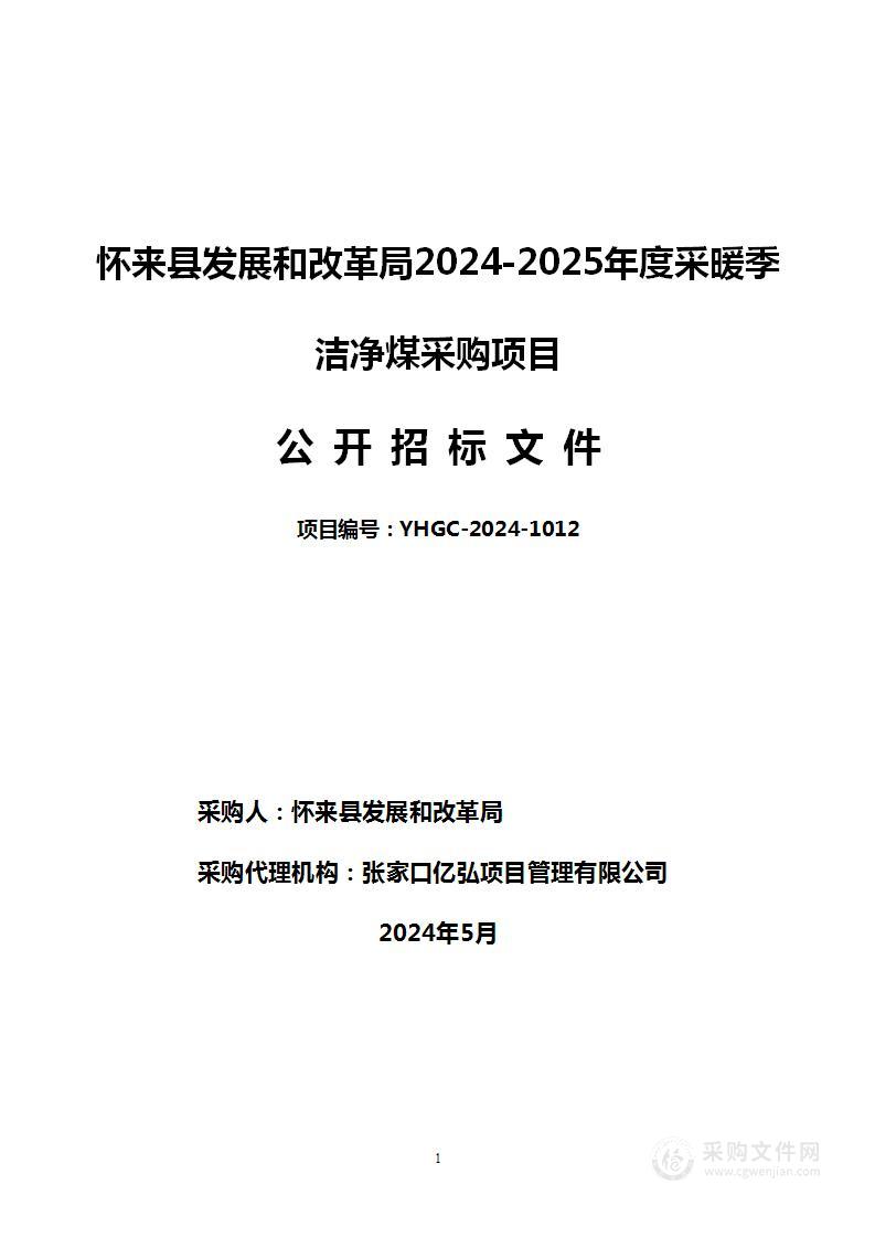 怀来县发展和改革局2024-2025年度采暖季洁净煤采购项目