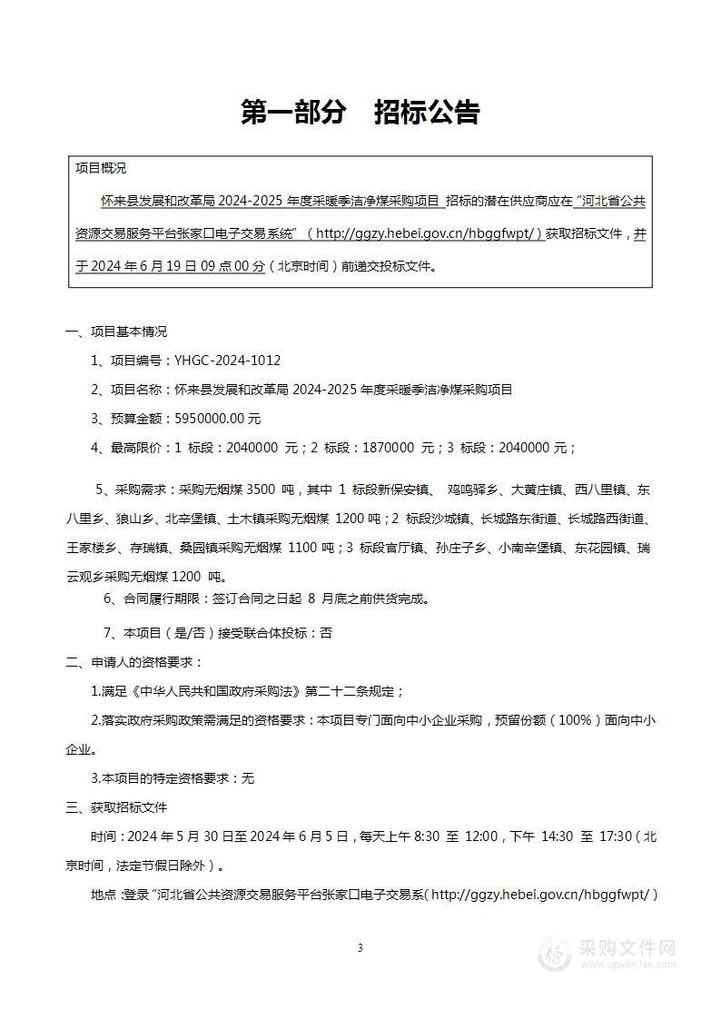 怀来县发展和改革局2024-2025年度采暖季洁净煤采购项目