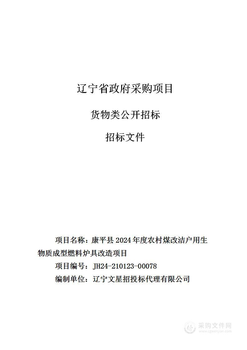 康平县2024年度农村煤改洁户用生物质成型燃料炉具改造项目