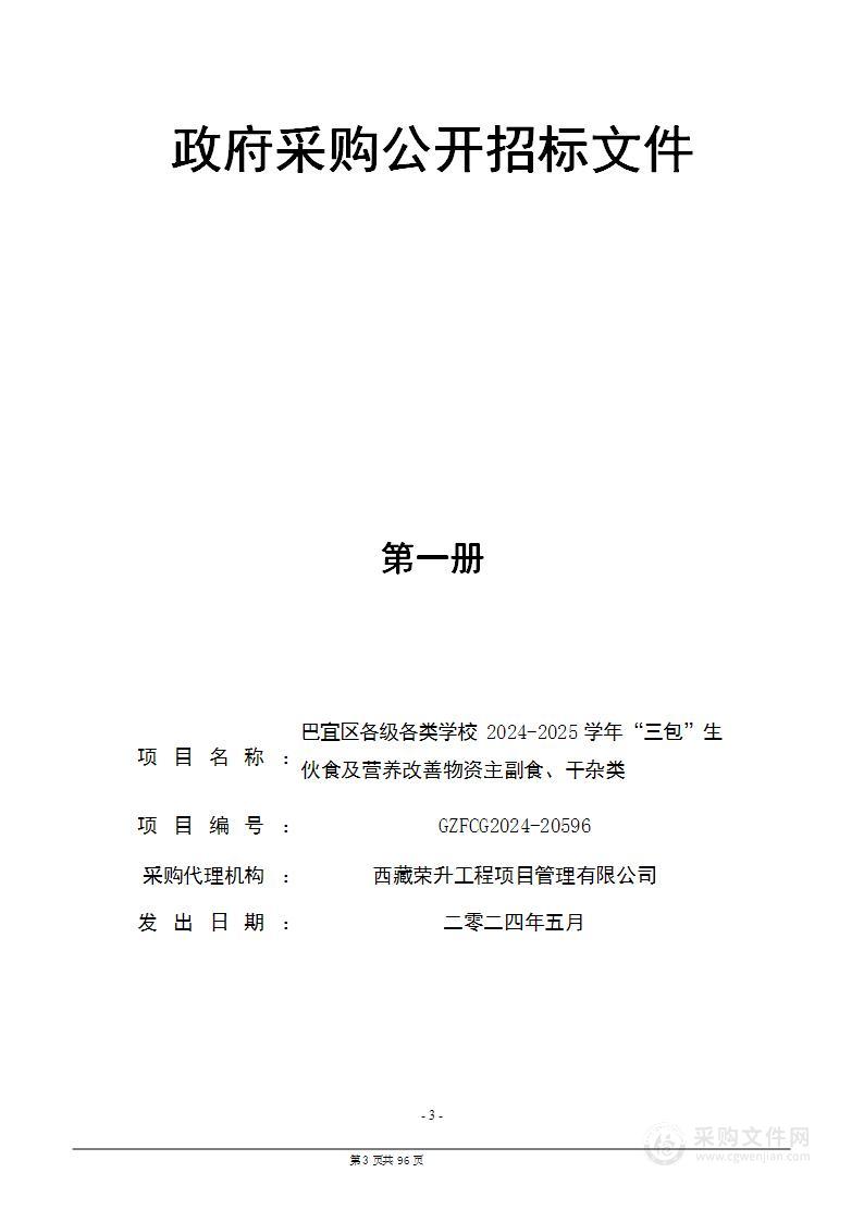 巴宜区各级各类学校2024-2025学年“三包”生伙食及营养改善物资主副食、干杂类