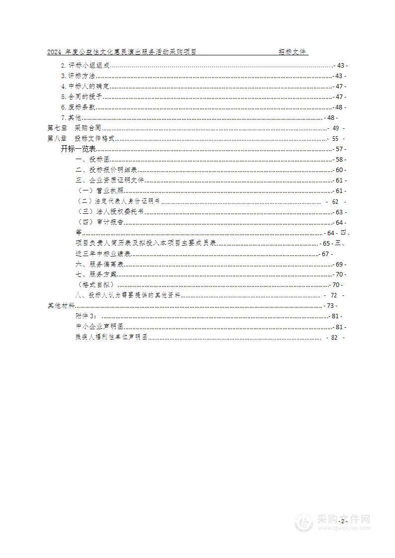 2024年度公益性文化惠民演出服务活动采购项目