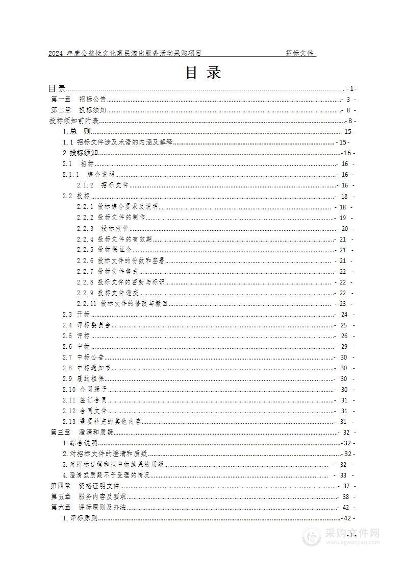 2024年度公益性文化惠民演出服务活动采购项目