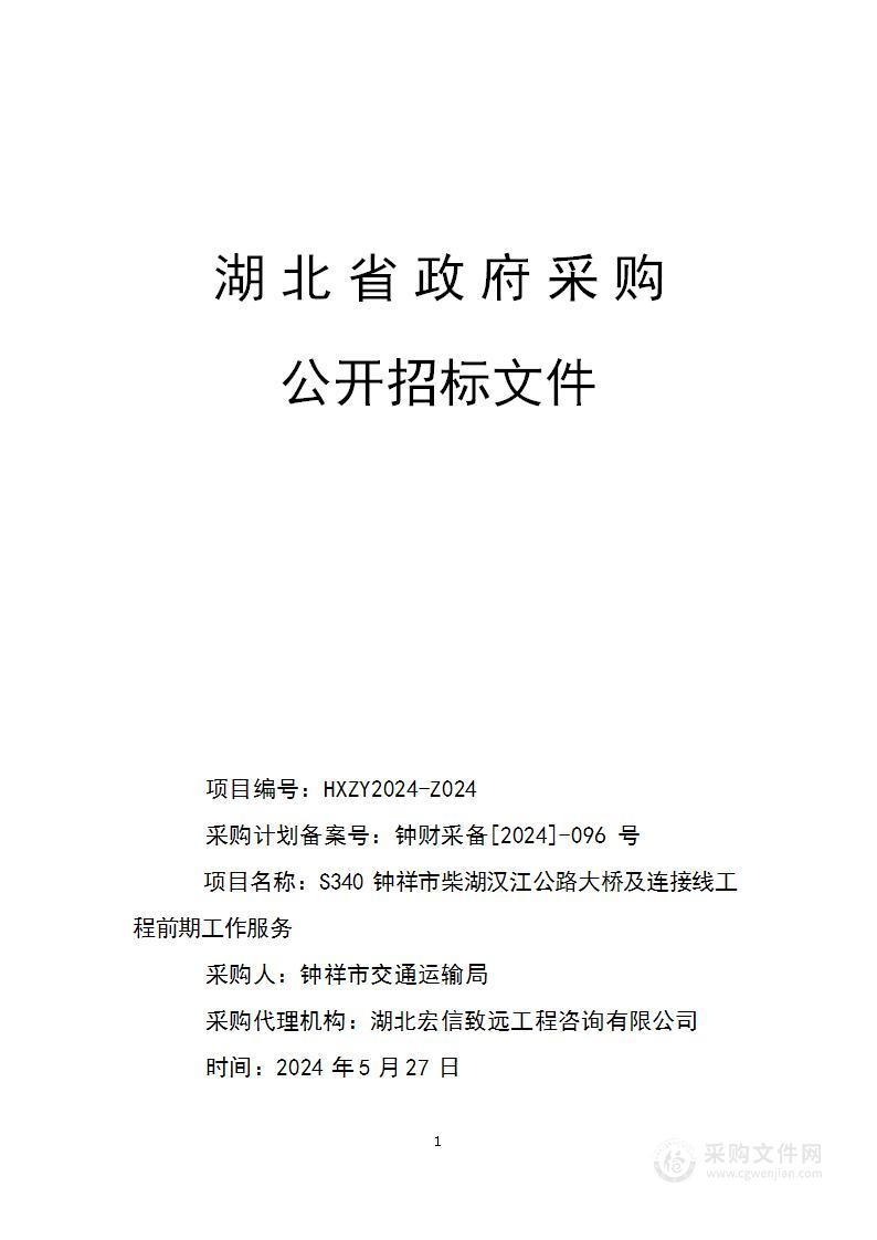 S340钟祥市柴湖汉江公路大桥及连接线工程前期工作服务