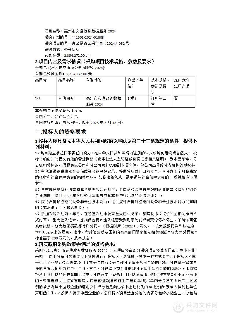 惠州市交通政务数据服务2024