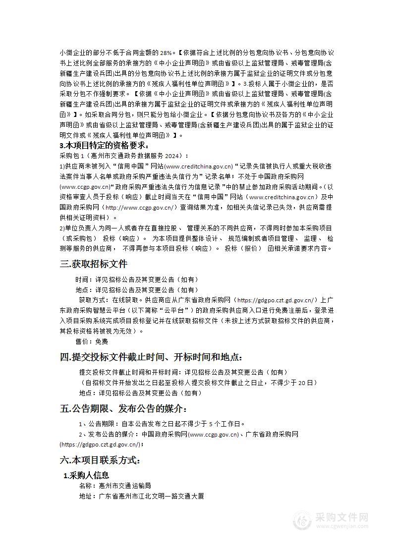 惠州市交通政务数据服务2024