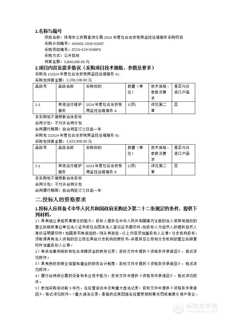 珠海市公安局香洲分局2024年度社会治安视频监控运维服务采购项目