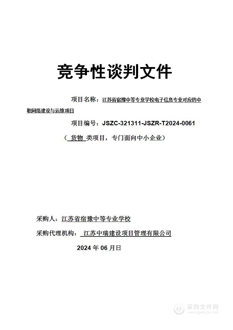 江苏省宿豫中等专业学校电子信息专业对应的中职网络建设与运维项目