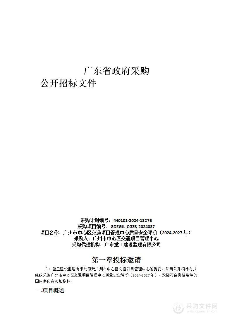 广州市中心区交通项目管理中心质量安全评价（2024-2027年）