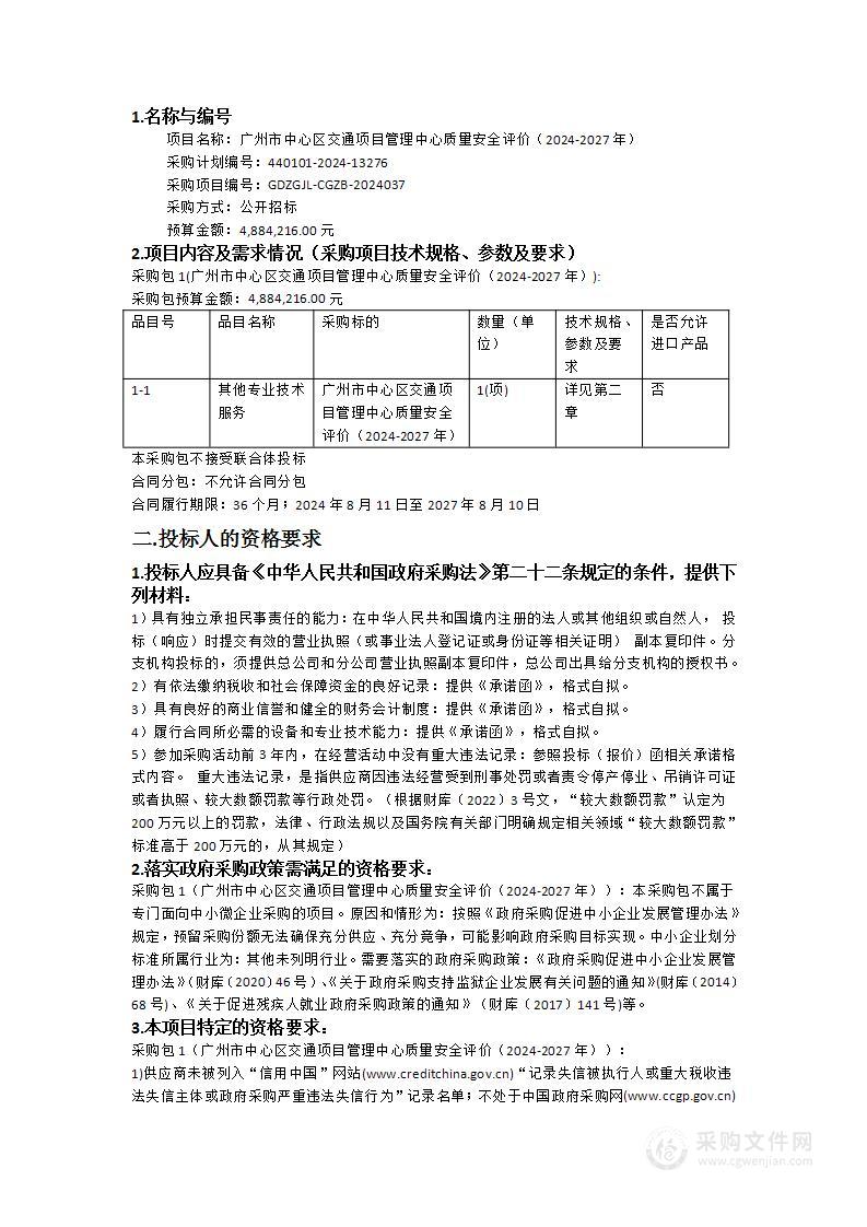 广州市中心区交通项目管理中心质量安全评价（2024-2027年）