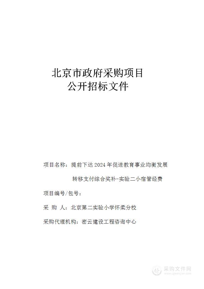 提前下达2024年促进教育事业均衡发展转移支付综合奖补-实验二小宿管经费