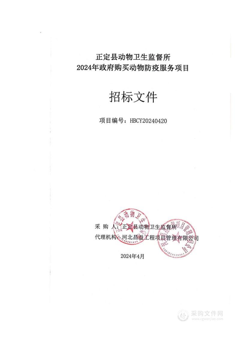 正定县动物卫生监督所2024年政府购买动物防疫服务