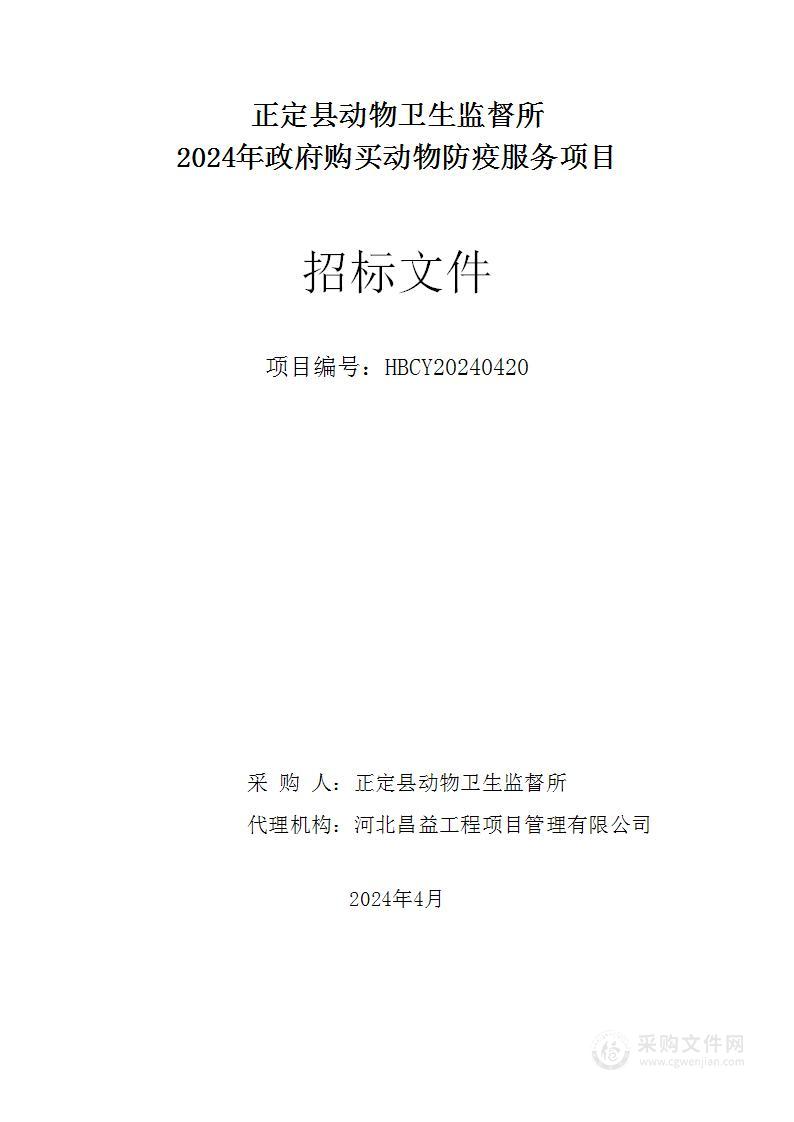 正定县动物卫生监督所2024年政府购买动物防疫服务