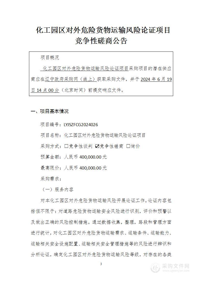 化工园区对外危险货物运输风险论证项目