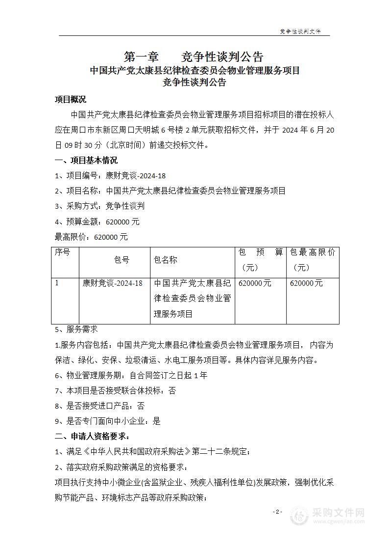 中国共产党太康县纪律检查委员会物业管理服务项目