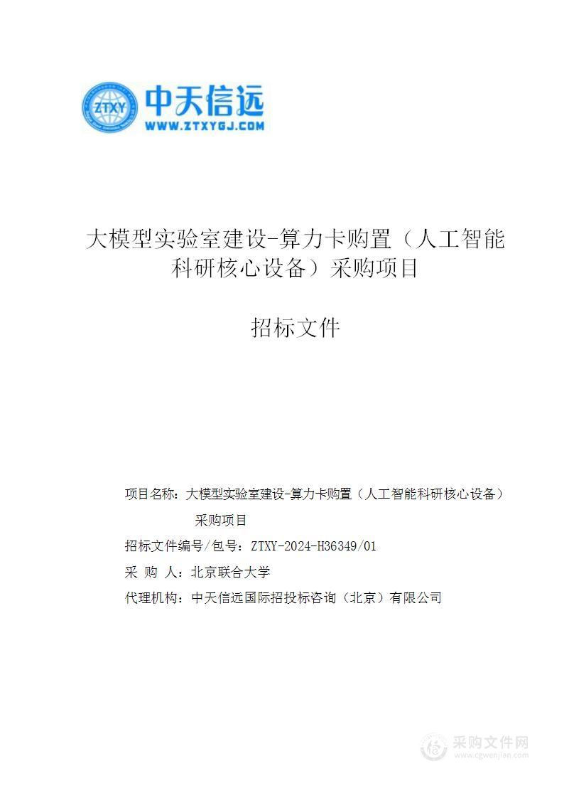 大模型实验室建设——算力卡购置(人工智能科研核心设备)采购项目