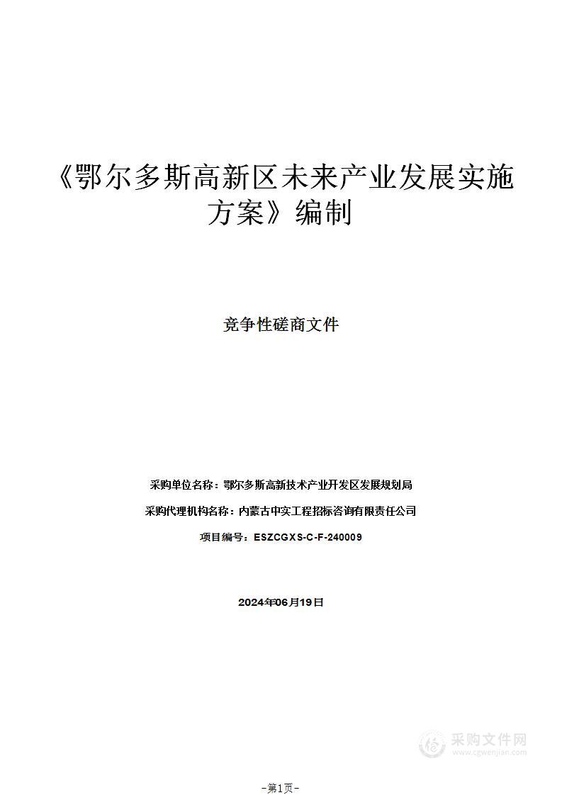 《鄂尔多斯高新区未来产业发展实施方案》编制