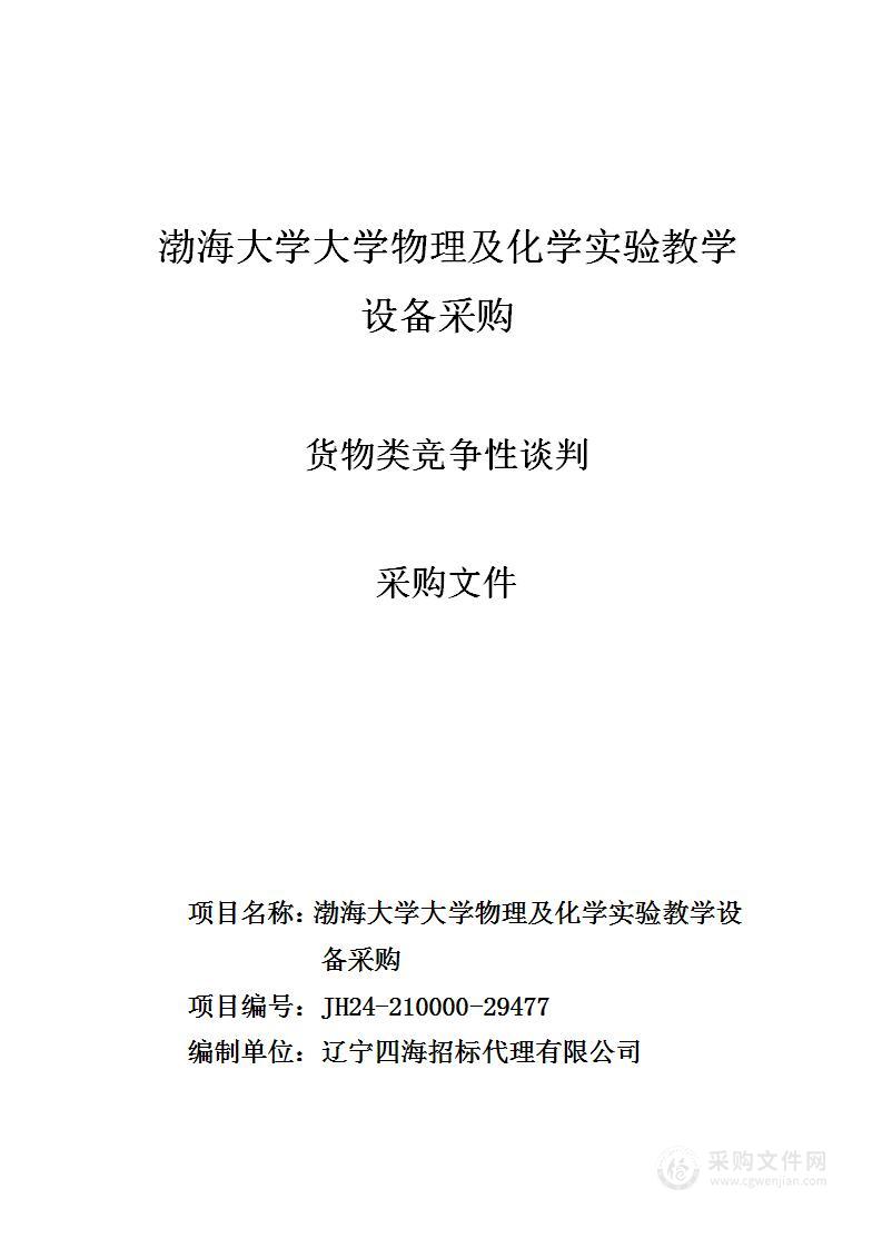 渤海大学大学物理及化学实验教学设备采购