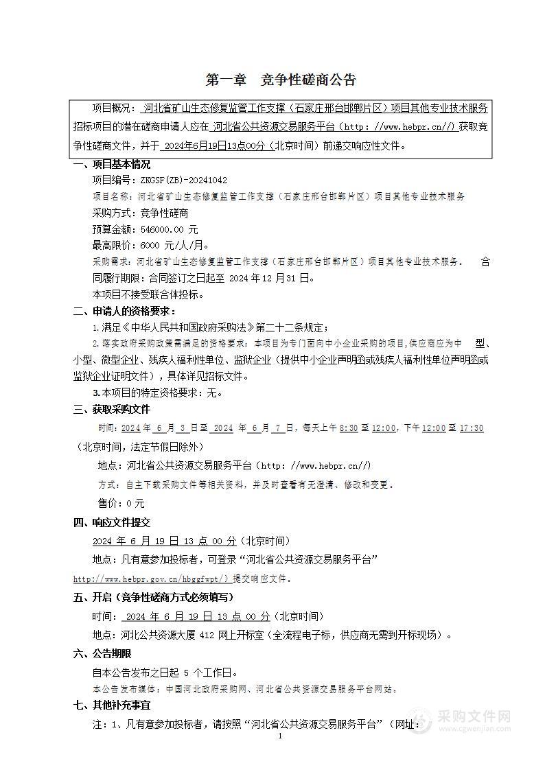 河北省矿山生态修复监管工作支撑（石家庄邢台邯郸片区）项目其他专业技术服务