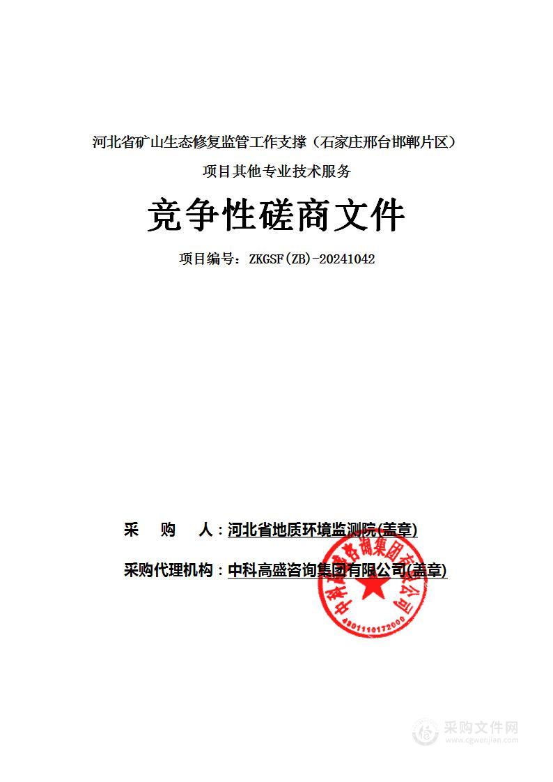 河北省矿山生态修复监管工作支撑（石家庄邢台邯郸片区）项目其他专业技术服务