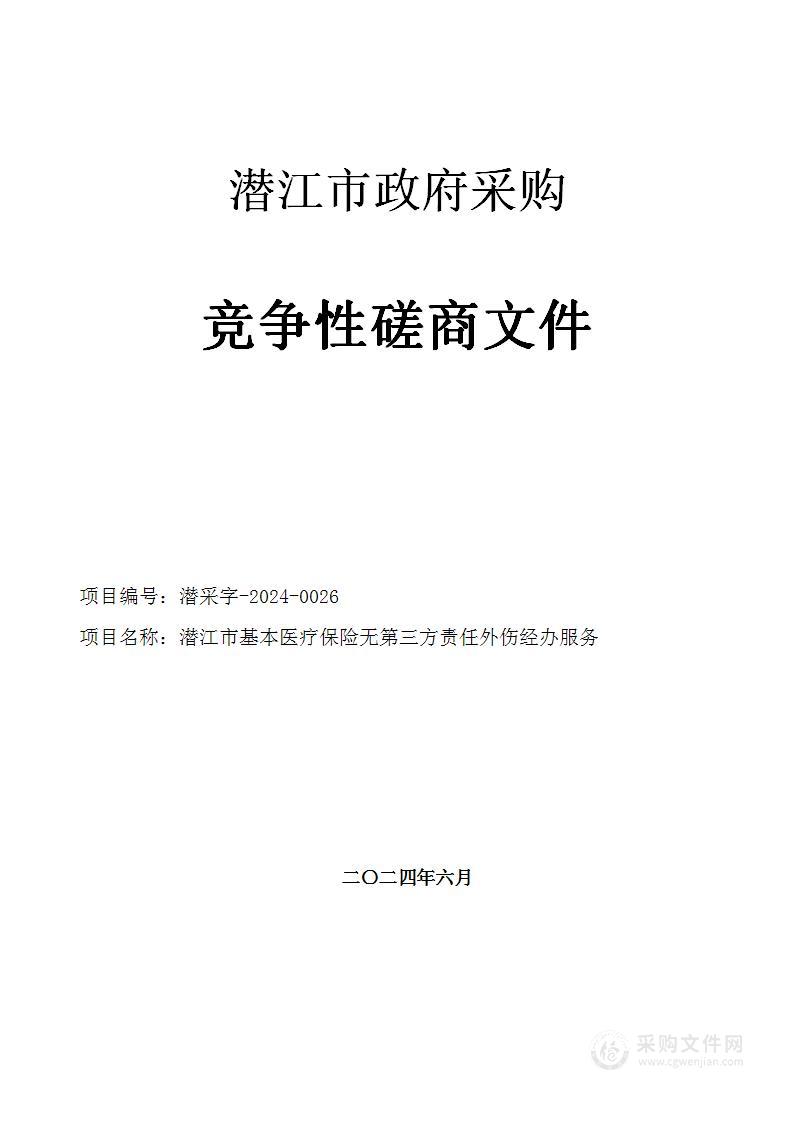 潜江市基本医疗保险无第三方责任外伤经办服务