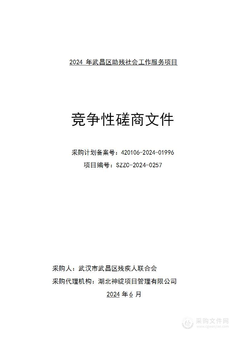 2024年武昌区助残社会工作服务项目