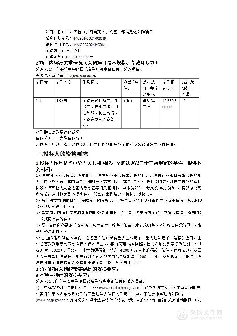 广东实验中学附属茂名学校高中部信息化采购项目