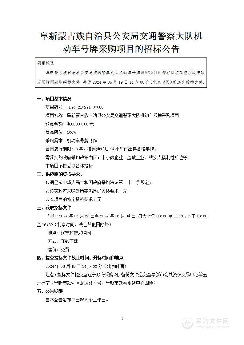 阜新蒙古族自治县公安局交通警察大队机动车号牌采购项目