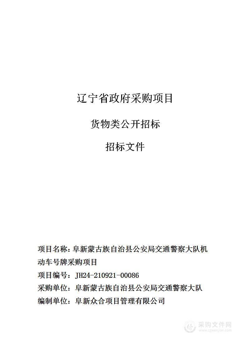 阜新蒙古族自治县公安局交通警察大队机动车号牌采购项目