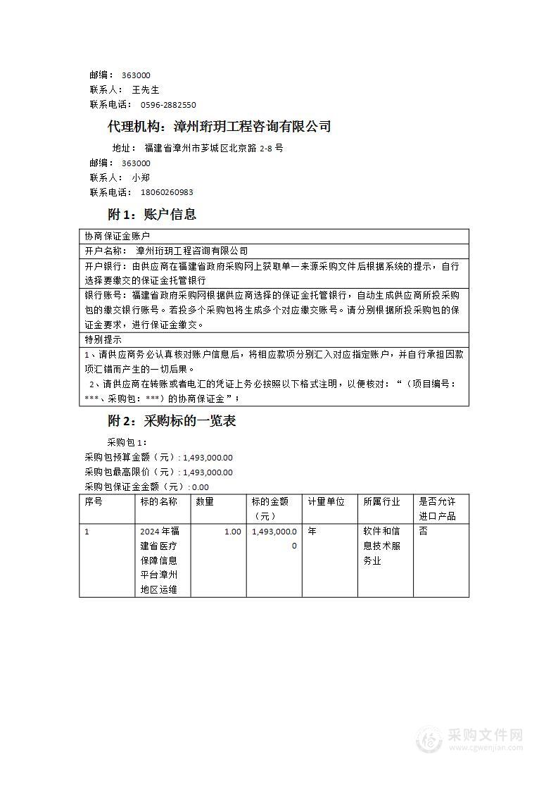 2024年福建省医疗保障信息平台漳州地区运维