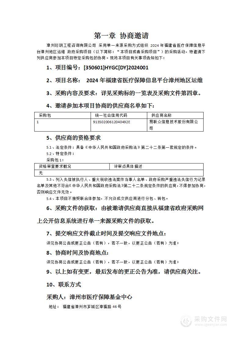 2024年福建省医疗保障信息平台漳州地区运维