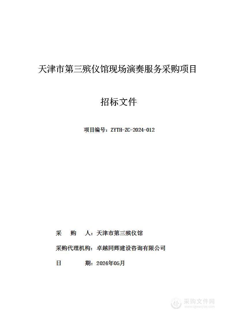 天津市第三殡仪馆现场演奏服务采购项目