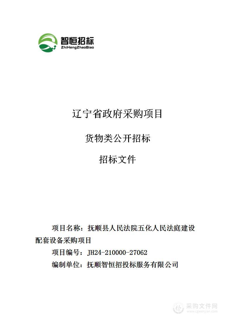 抚顺县人民法院五化人民法庭建设配套设备采购项目