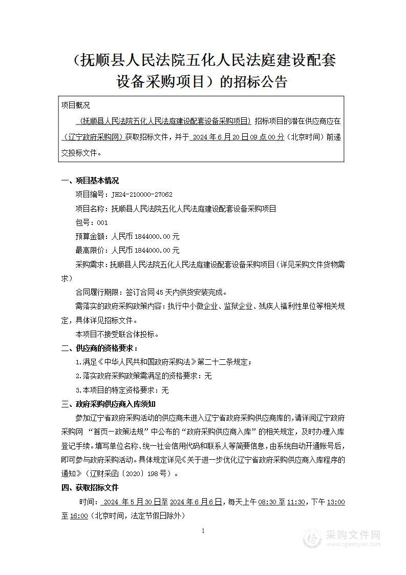 抚顺县人民法院五化人民法庭建设配套设备采购项目