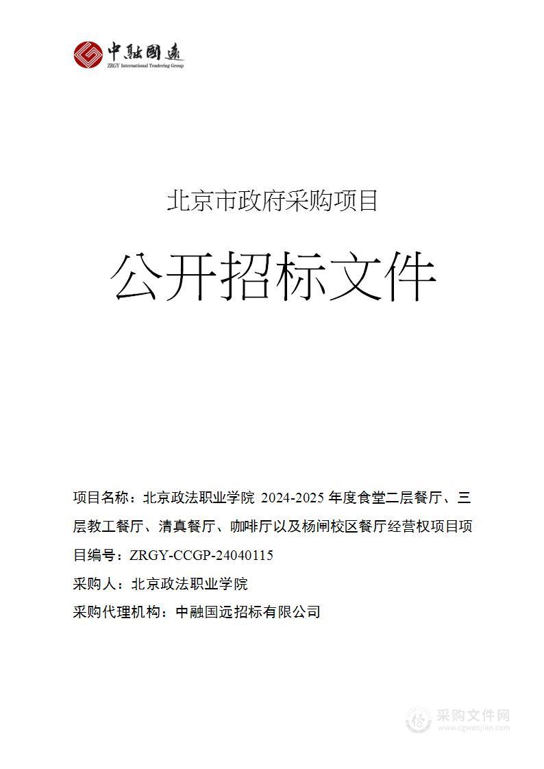 北京政法职业学院2024-2025年度食堂二层餐厅、三层教工餐厅、清真餐厅、咖啡厅以及杨闸校区餐厅经营权项目