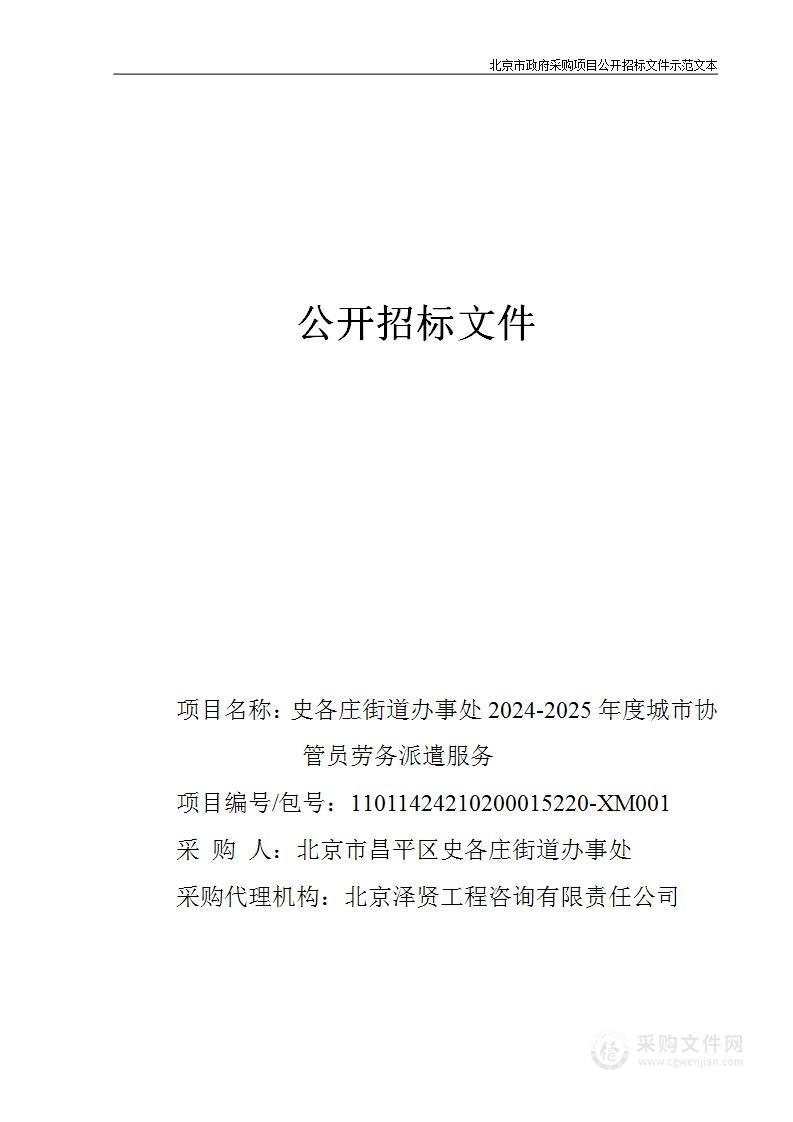 史各庄街道办事处2024-2025年度城市协管员劳务派遣服务