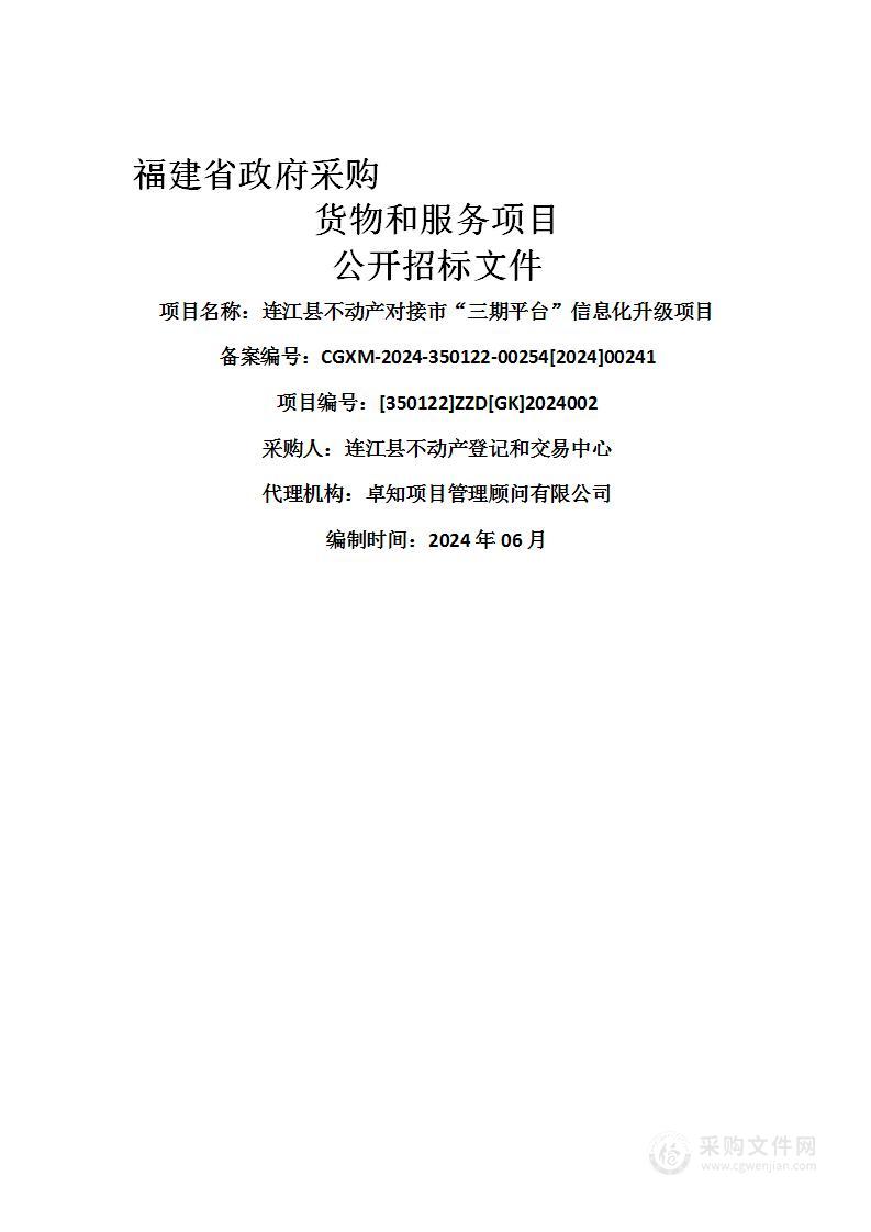 连江县不动产对接市“三期平台”信息化升级项目