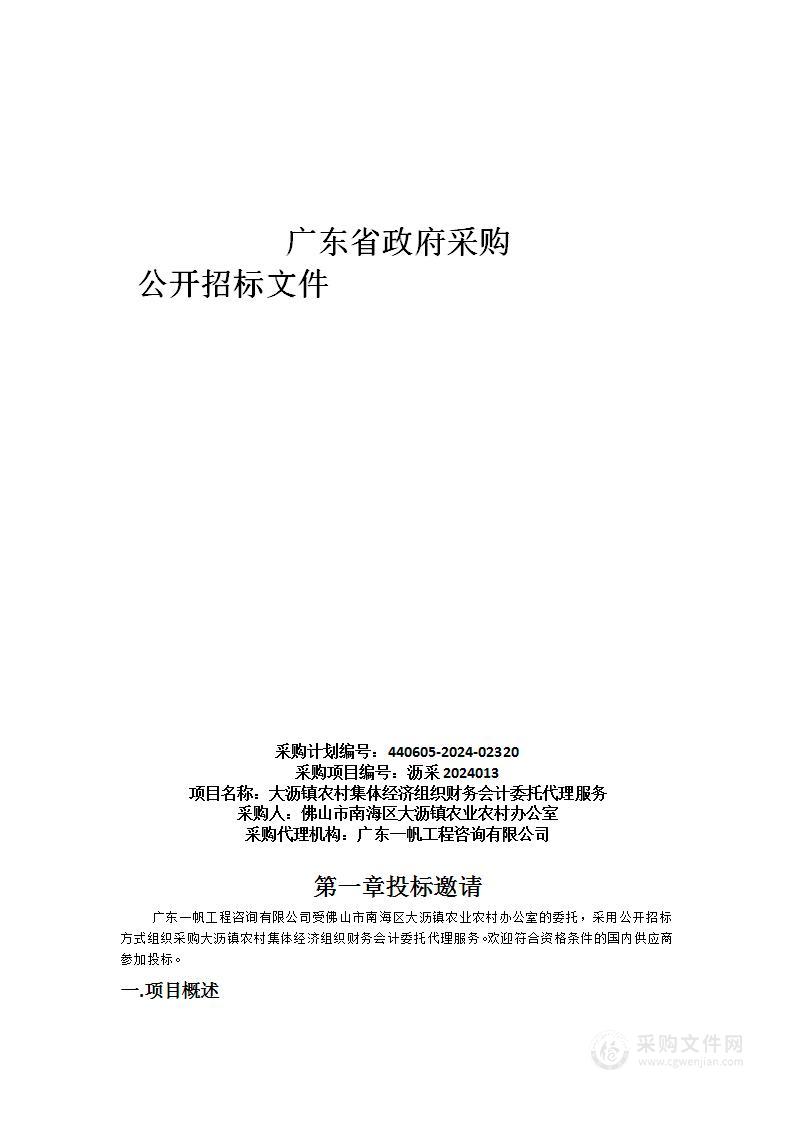 大沥镇农村集体经济组织财务会计委托代理服务