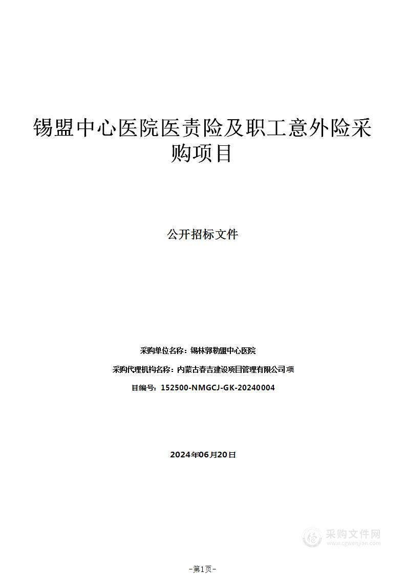 锡盟中心医院医责险及职工意外险采购项目