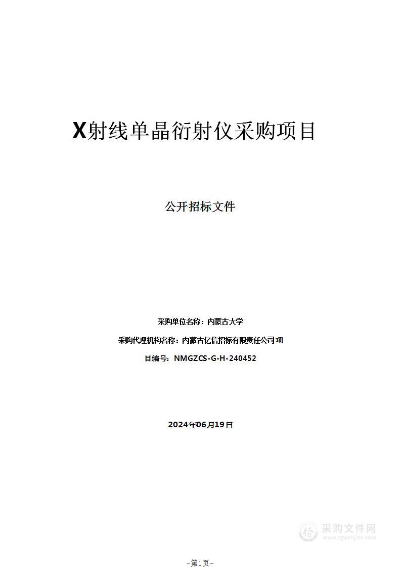 X射线单晶衍射仪采购项目