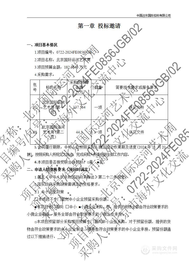 2024年北京国际运河艺术周（第二包）