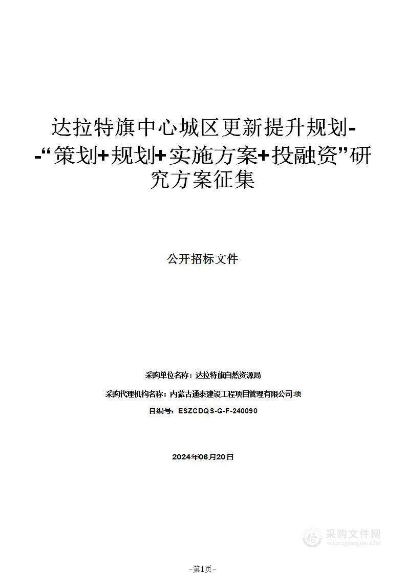 达拉特旗中心城区更新提升规划--“策划+规划+实施方案+投融资”研究方案征集