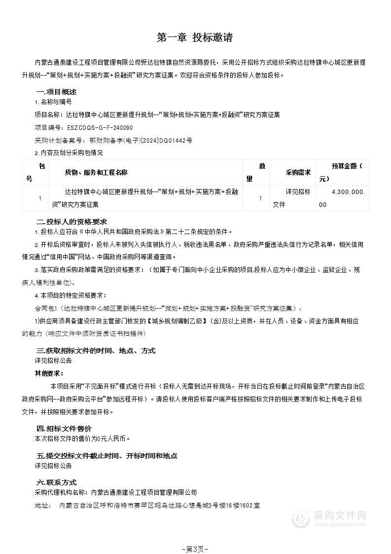 达拉特旗中心城区更新提升规划--“策划+规划+实施方案+投融资”研究方案征集