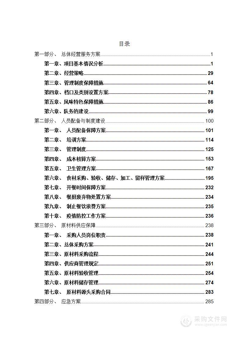 高校食堂装修改造及经营服务方案