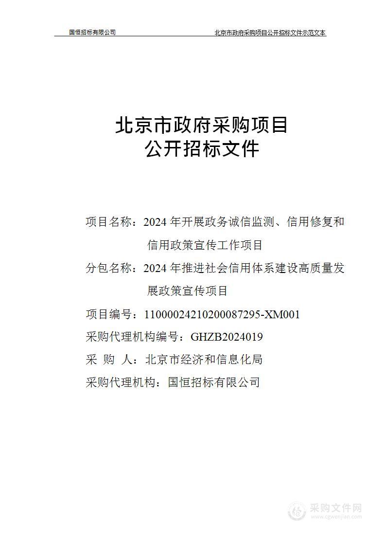 2024年开展政务诚信监测、信用修复和信用政策宣传工作项目（第三包）