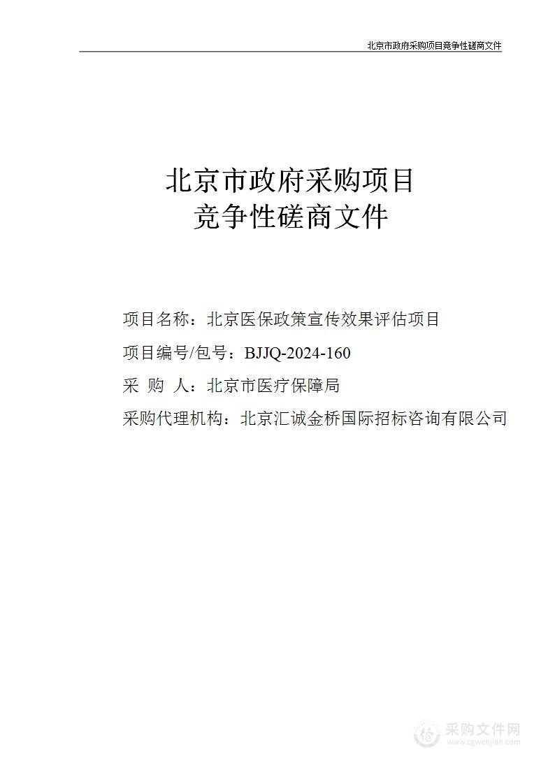 北京医保政策宣传效果评估项目