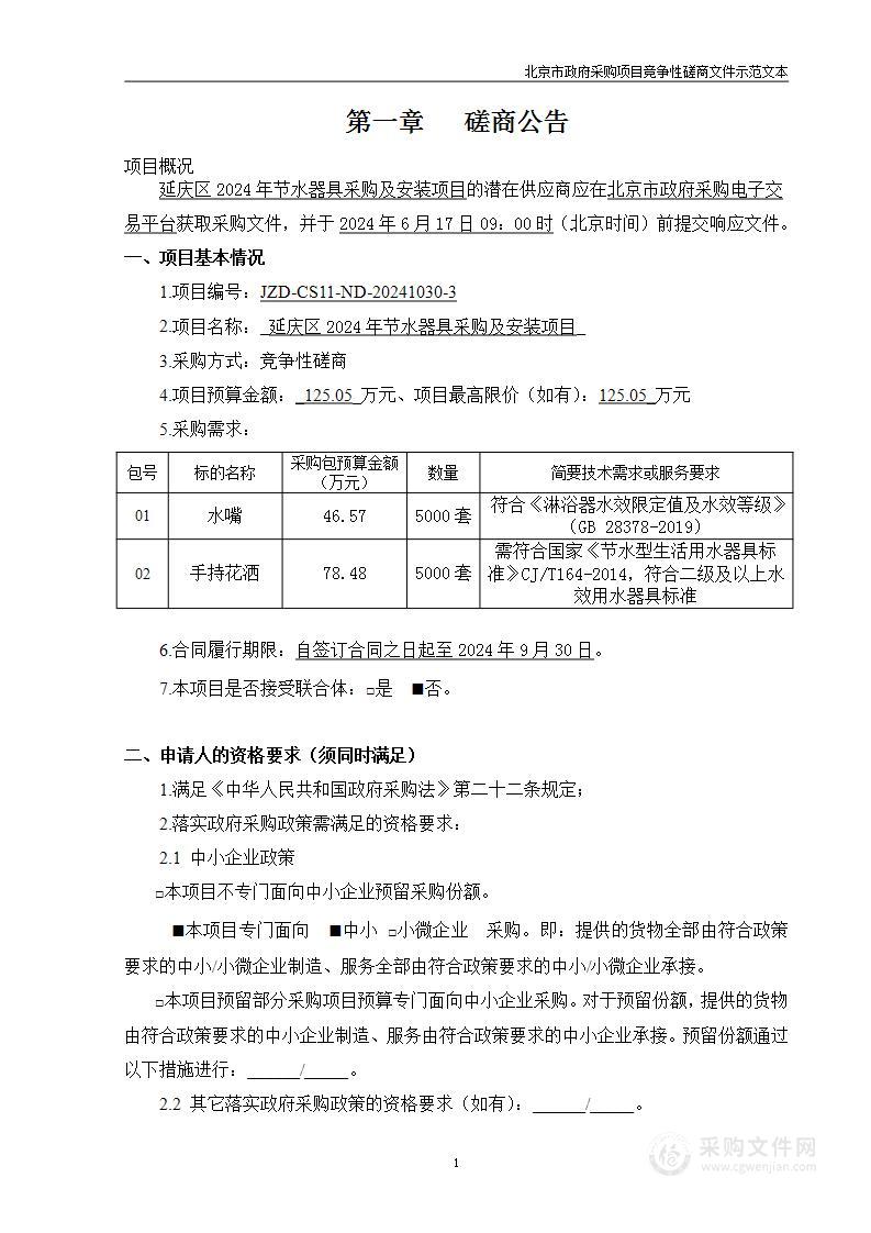 延庆区2024年节水器具采购及安装项目