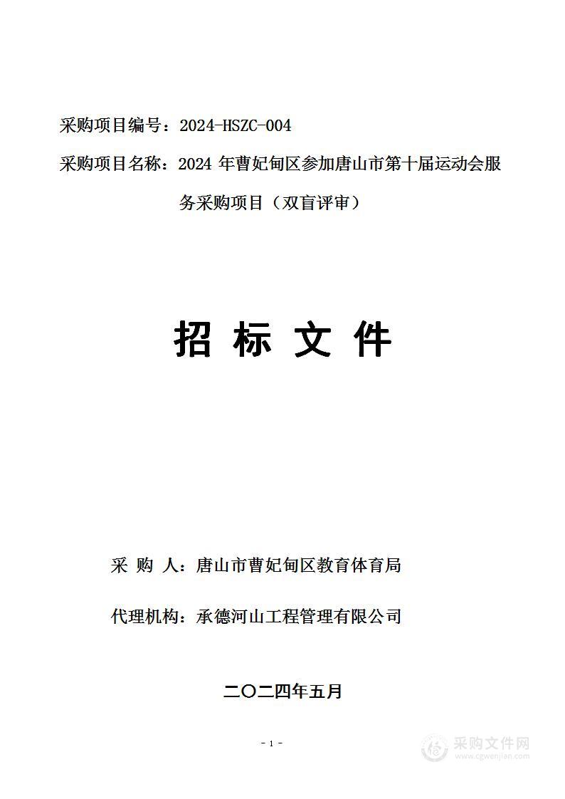 2024年曹妃甸区参加唐山市第十届运动会服务采购项目